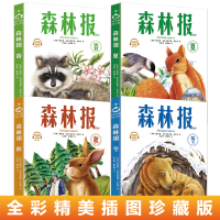 正版新书]森林报(全4册)(苏)维塔里·瓦连季诺维奇·比安基 著 沈