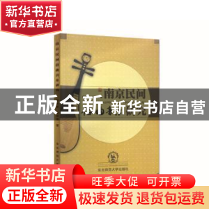 正版 南京民间俗曲音乐研究 板俊荣, 张仲樵著 东北师范大学出版