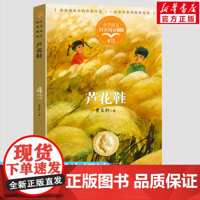 芦花鞋 曹著 4四年级下册学期小学语文同步阅读书系教材课文作家作品儿童文学 小学生必课外阅读书籍寒暑假书目读物正版