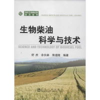 醉染图书生物柴油科学与技术9787502460952
