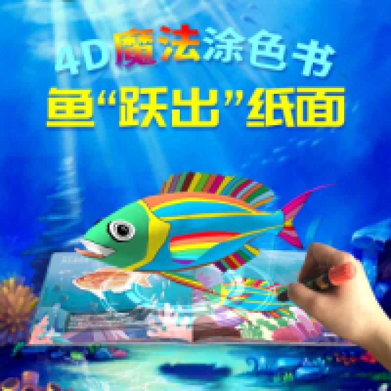 正版新书]AR奇幻斑斑缤纷的鱼神奇儿童4D涂色科普书编者:北京银