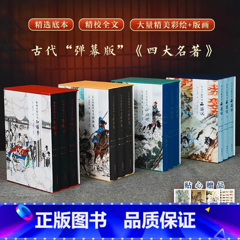 [精装全12册]四大名著 [正版]精装全12册脂砚斋批评本红楼梦+毛宗岗批评本三国演义+金圣叹批评本水浒传+李卓吾批评本