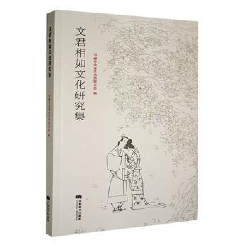 音像文君相如文化研究集邛崃市文学艺术界联合会编