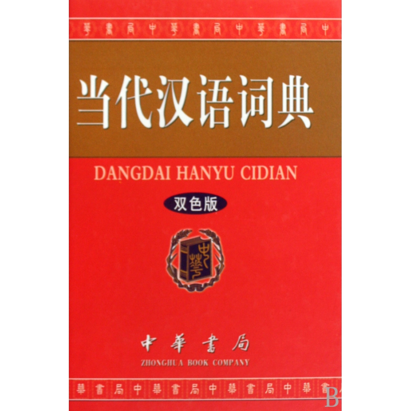 音像当代汉语词典(双色版)(精)当代汉语词典编委会