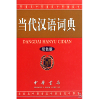 音像当代汉语词典(双色版)(精)当代汉语词典编委会
