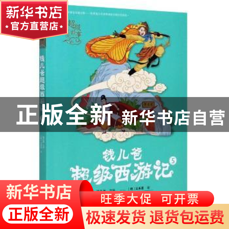 正版 钱儿爸超级西游记:5 (明)吴承恩 接力出版社 9787544865630