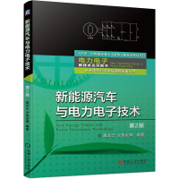 醉染图书新能源汽车与力电技术(第2版)9787111696254