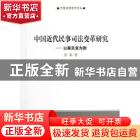 正版 中国近代民事司法变革研究:以奉天省为例 张勤 商务印书馆有