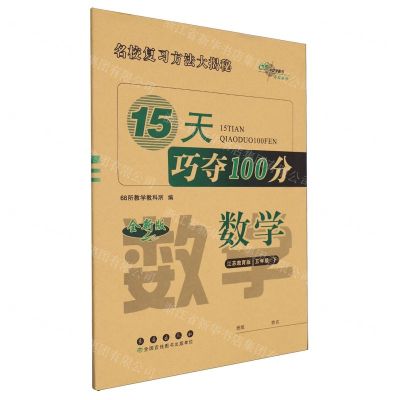 [N]数学(5下江苏教育版全新版)/15天巧夺100分-9787544568937