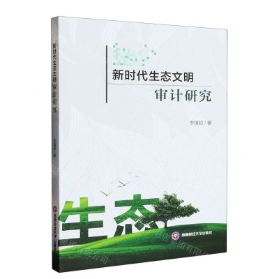 [N]新时代生态文明审计研究-9787550450509