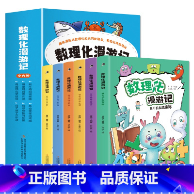 [全6册]数理化漫游记 [正版]数理化漫游记全套6册小学生 二三四五六年级课外书必读阅读的初中生漫画科学书小学数理化原来