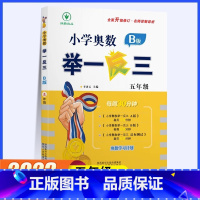 [同步练习]举一反三B版 小学五年级 [正版]2023新版小学奥数举一反三A+B版五年级全套人教版上册下册数学思维应用题