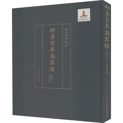 醉染图书研易习琴斋琴谱 增订本9787229127732