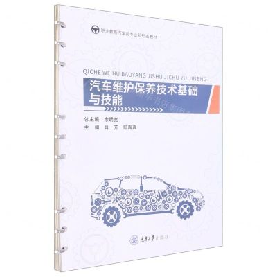 [N]汽车维护保养技术基础与技能(职业教育汽车类专业新形态教材)-9787568928175