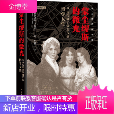 蒙尘缪斯的微光从古代到启蒙时代的博学女性人民邮电出版社图书籍