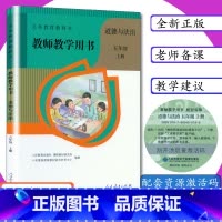 [正版]小学道德教师用书五年级道德与法治上册人教版小学道德教学参考5年级上册道法教师教学用书道德与法治五年级上册人教社