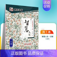 智慧人生-行楷 [正版]字帖楷书临摹练字大学生男生霸气女生字体漂亮清秀文艺初学者高中生练字帖名人名言荆霄鹏楷书字帖