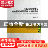 正版 农民角色分化与农业补贴政策的收入分配效应:江苏省农业税减