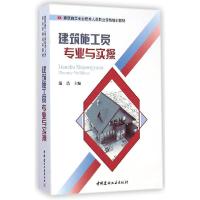 正版新书]建筑施工员专业与实操游浩9787516010617