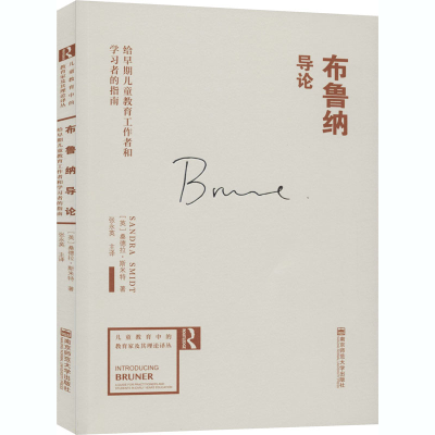 [M]布鲁纳导论 给早期儿童教育工作者和学习者的指南-9787565102585