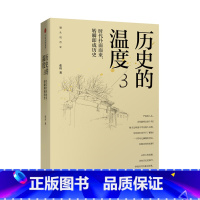 [正版]书籍历史的温度3时代扑面而来转瞬即成历史张玮著 馒头说历史系列 真实历史人物故事 历史知识读物中国通史书籍
