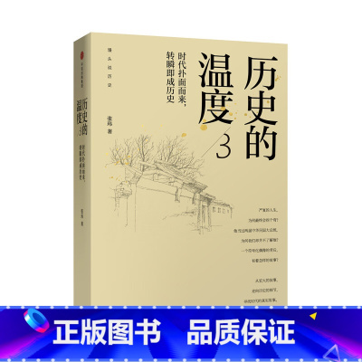 [正版]书籍历史的温度3时代扑面而来转瞬即成历史张玮著 馒头说历史系列 真实历史人物故事 历史知识读物中国通史书籍