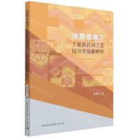 [N]消费语境下土家族民间工艺符号化现象研究-9787520396684