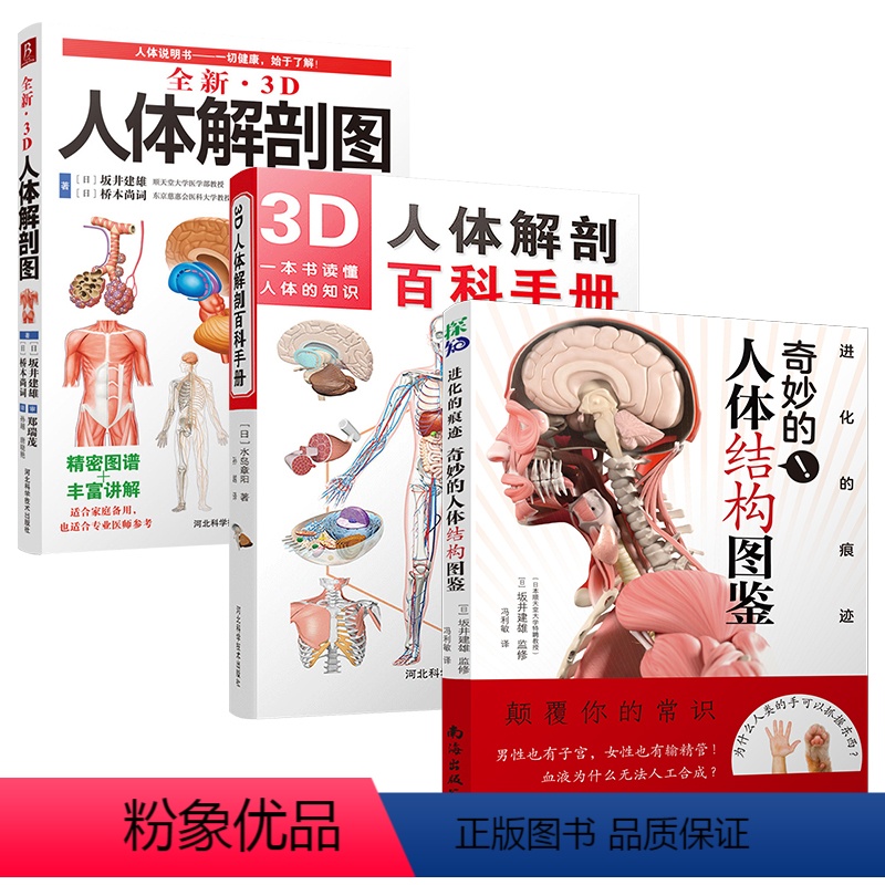[正版]3本套装全新3D人体解剖图 人体解剖学彩色学图谱人体解剖学入门书西医解剖学外科医生用书实物图谱解剖学医疗用书医