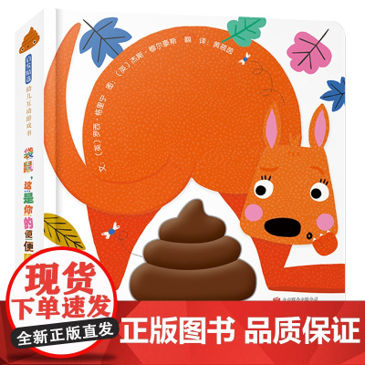 袋鼠这是你的便便吗精装绘本图画书1-4岁亲子阅读一场趣味十足又臭气烘烘的便便侦探之旅启发童书馆出品精装正版图画书
