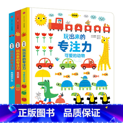 玩出来的专注力(套装3册) [正版]0-4玩出来的专注力3册专注力玩出来3册 儿童游戏早教绘本婴儿开发大脑力孩子注意力宝