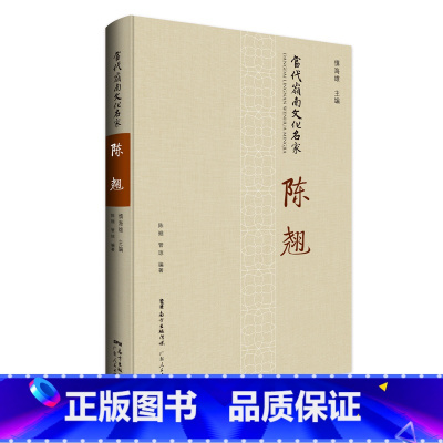 [正版]当代岭南文化名家·陈翘 舞蹈界、文艺界、学界的评论文章 中国黎族舞蹈系列 陈翘黎族舞蹈之母