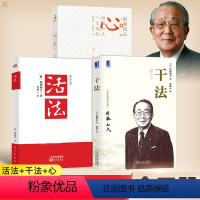 [正版] 包票 稻盛和夫 活法+干法+心 稻盛和夫的一生嘱托 共3册人生哲学企业管理影响力