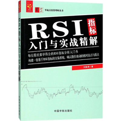 [M]RSI指标入门与实战精解-9787515914268