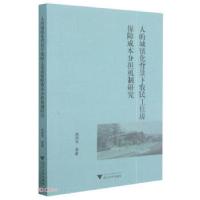 正版新书]人的城镇化背景下农民工住房保障成本分担机制研究赵振