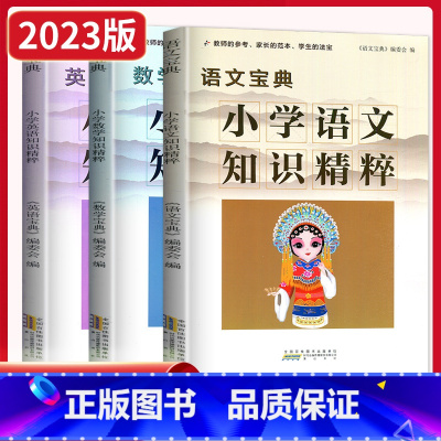小学知识精粹[语文] 小学通用 [正版]2023小学知识精粹语文数学英语宝典一二三级四五六年级上册下册全套通用版任选知识