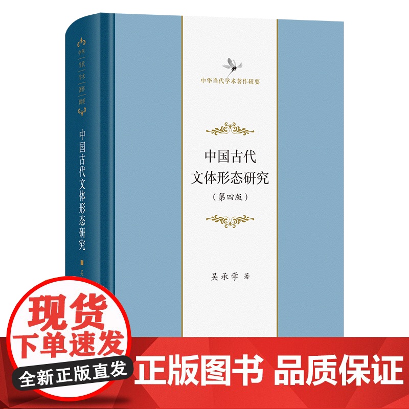 中国古代文体形态研究(第四版) 中华当代学术著作辑要 吴承学 著 商务印书馆