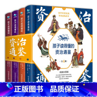 孩子读得懂的资治通鉴[全套4册] [正版]孩子读得懂的山海经全套3册 原著儿童版故事书籍中国民间神话故事图书 青少年小学