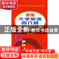 正版 新编大学英语四六级考试词典 孟应升 主编 商务印书馆 97871