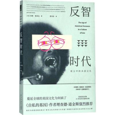 正版新书]反智时代:谎言中的美国文化苏珊·雅各比9787513330756