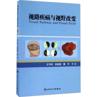 视路疾病与视野改变