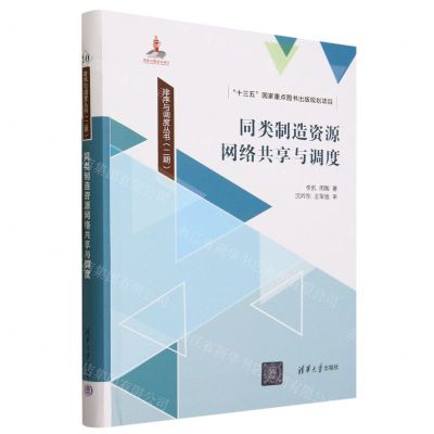 [N]同类制造资源网络共享与调度(精)/排序与调度丛书-9787302620518