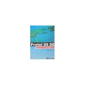 正版新书]PROTEL 99 SE印刷电路板设计教程肖玲妮9787302069461