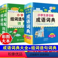 [正版]彩图2024年小学生组词造句搭配词典四字成语大全人教版一二三年级儿童语文常用汉语词语带解释书多功能字典速查大字