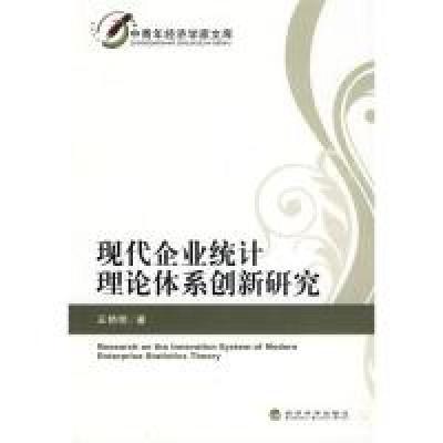 正版新书]现代企业统计理论体系创新研究王艳明 著 著978750589