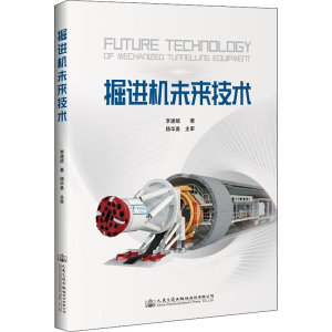 [M]掘进机未来技术 李建斌 著 -9787114162466