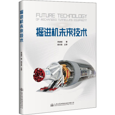 [M]掘进机未来技术 李建斌 著 -9787114162466