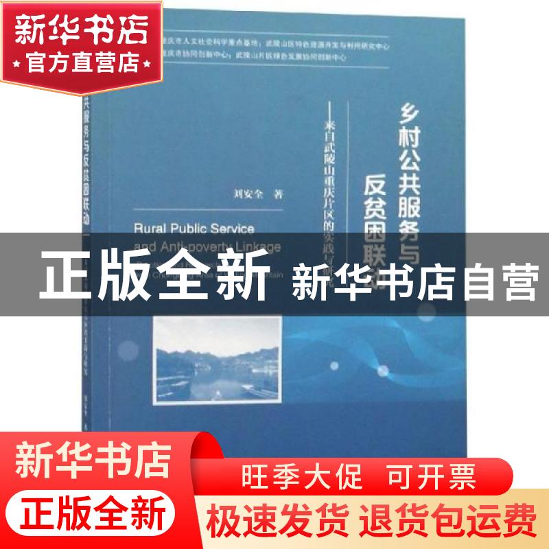 正版 乡村公共服务与反贫困联动:来自武陵山重庆片区的实践与研