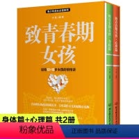 [正版]致青春期女孩身体心理篇2册解码青春期妈妈送给叛逆期女儿的书青少年性教育书籍心理成长生理家庭父母非必/读女生你要