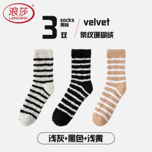 浪莎珊瑚绒袜子男秋冬季加厚加绒中筒袜保暖家居睡眠袜男士地板袜