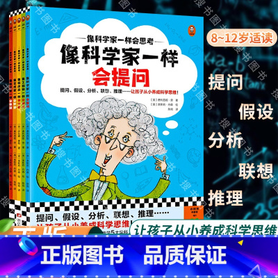 像科学家一样会思考 [正版]像科学家一样会思考(全5册,8~12岁)提问、假设、分析、联想、推理……让孩子从小养成科学思